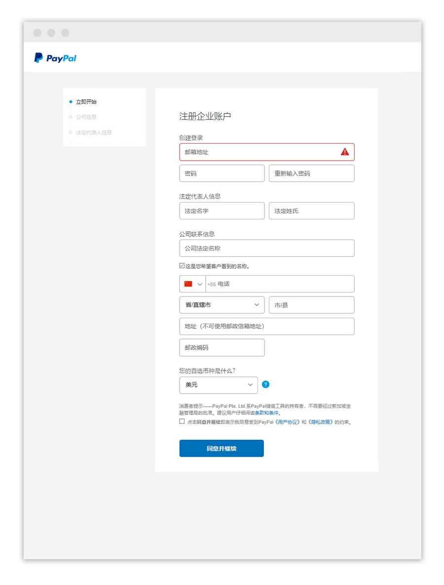 PayPal 企业账户基础信息注册界面