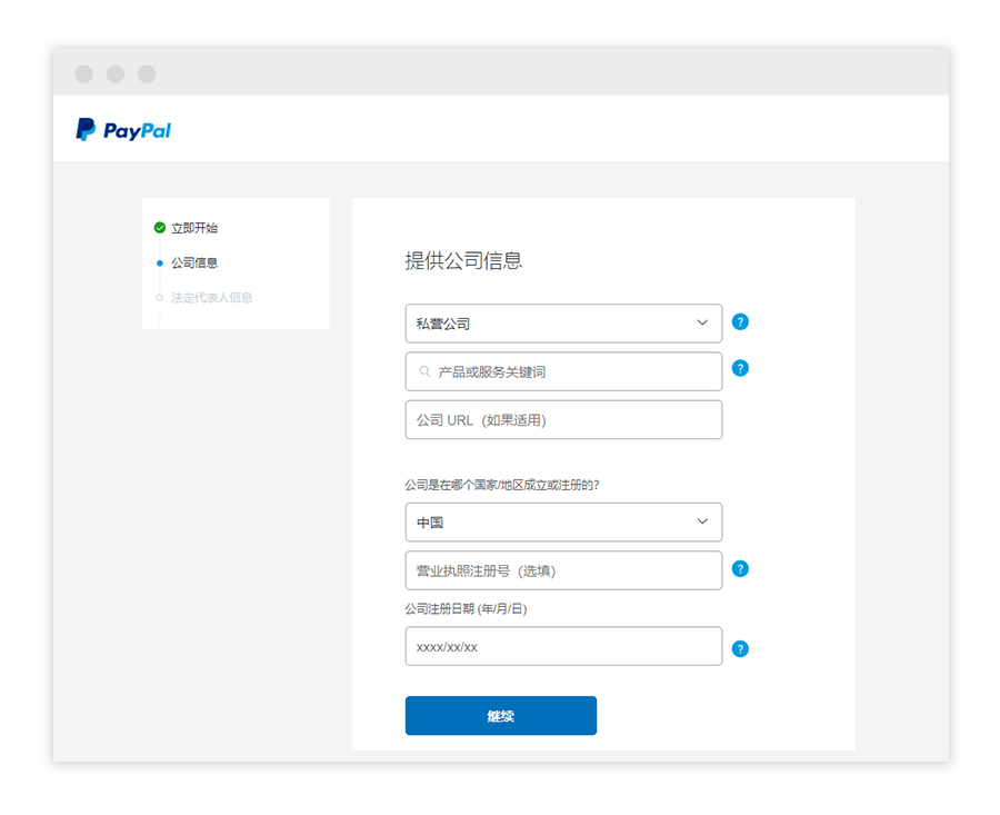 PayPal 公司信息填写界面