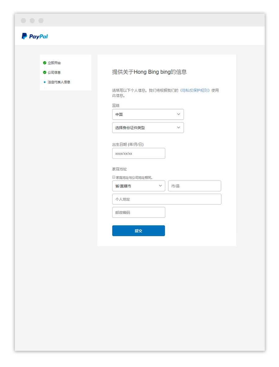PayPal 经营者身份信息填写界面